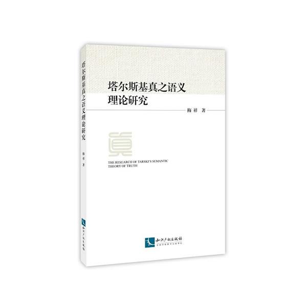 【正版】塔尔斯基真之语义理论研究 梅祥