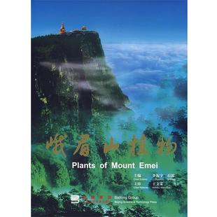 【正版】峨眉山植物 石雷;李振宇