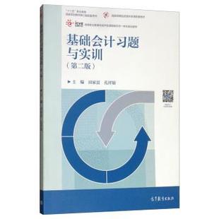 【正版】基础会计习题与实训 第二版田家富 孔祥银 编高等教育出版社9 田家富