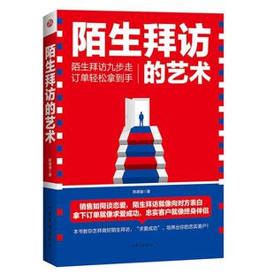 【正版书】 陌生拜访的艺术 陈德涵 山东文艺出版社