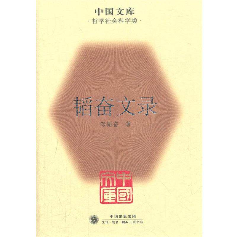 【正版书】 韬奋文录 邹韬奋 著 生活·读书·新知三联书店