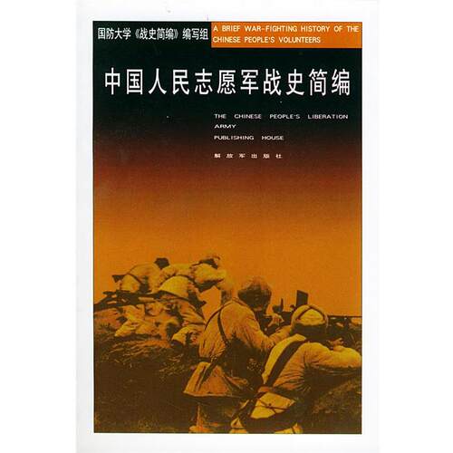 【正版书】 中国人民志愿军战史简编 国防大学《战史简编》 编写组 中国人民出版社