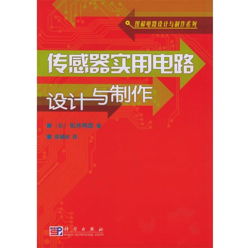 【正版书】 传感器实用电路设计与制作 (日)松井邦彦,梁瑞林 科学出版社有限责任公司