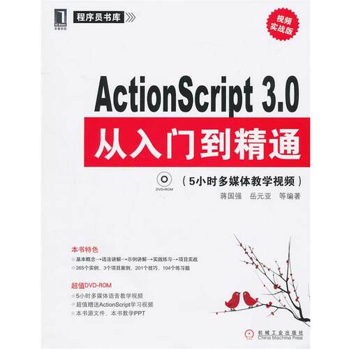 【正版书】 ActonScript 3.0从入门到精通：实频实战版 蒋国强　等编著 机械工业出版社