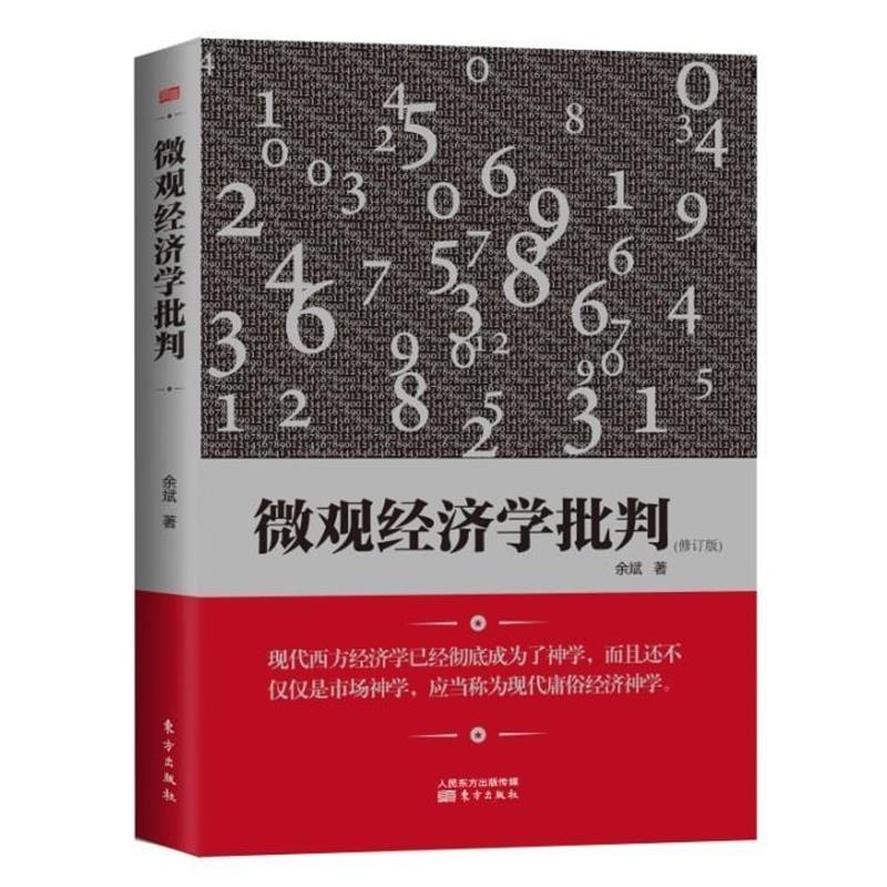 【正版】微观经济学批判（修订版） 余斌