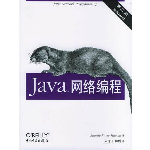 【正版书】 Java网络编程 (英)哈诺德 著,朱涛江,林剑 译 中国电力出版社