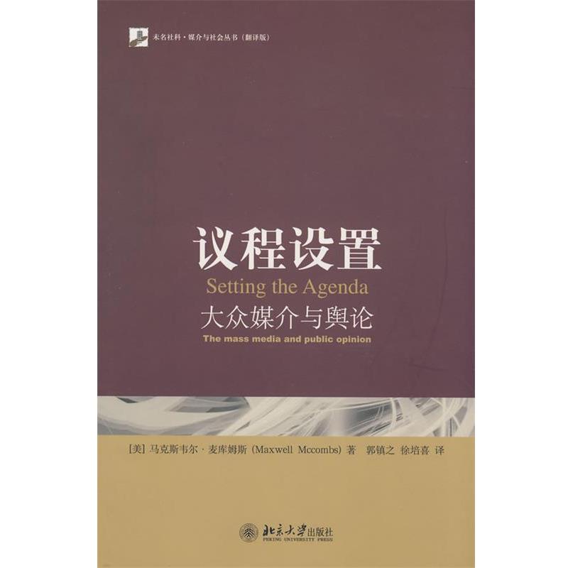 【正版】议程设置 [美]麦库姆斯；郭镇