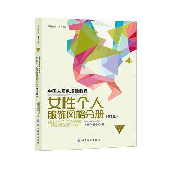【正版书】 中国人形象规律教程:女性个人服饰风格分册 西蔓色研中心 著 中国纺织出版社