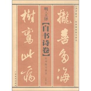 【正版书】 明·王铎《自书诗卷》行书临习技法 吕维诚 著 广西美术出版社