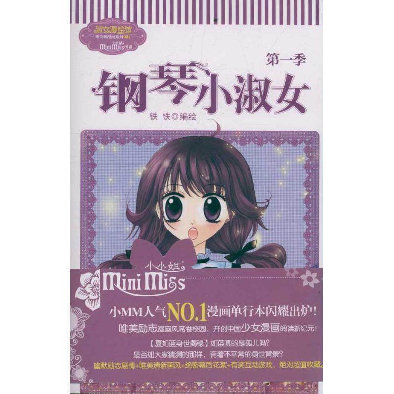 【正版】意林 钢琴小淑女（季） 铁铁  绘