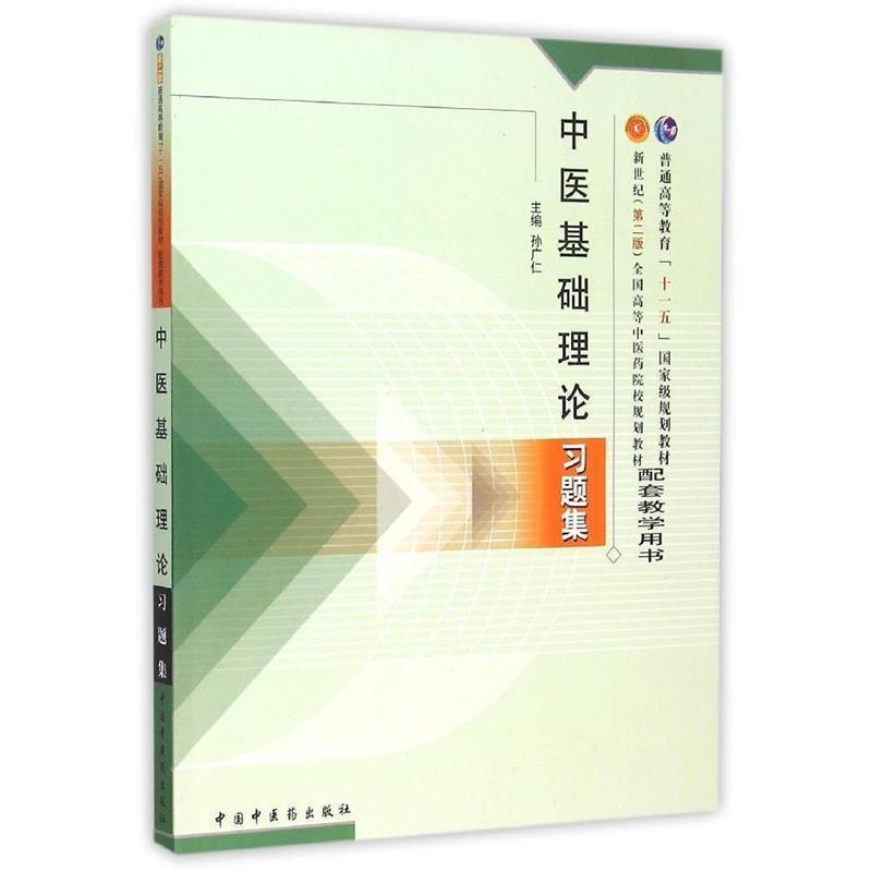 【正版书】 中医基础理论习题集 孙广仁 主编 中国中医药出版社图片