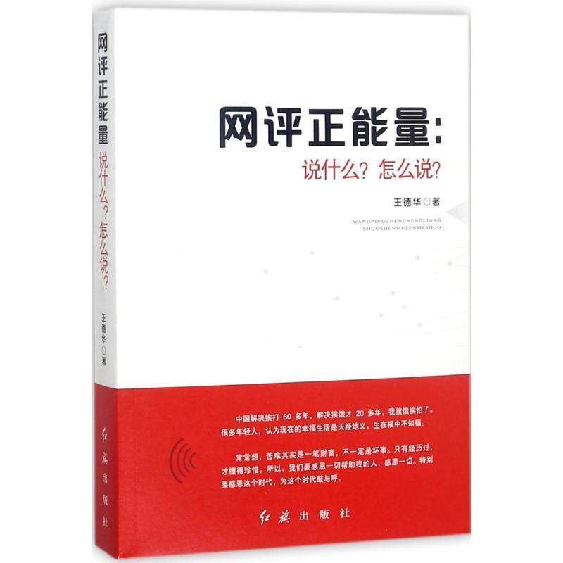 【正版书】 网评正能量:说什么?怎么说? 王德华 红旗出版社