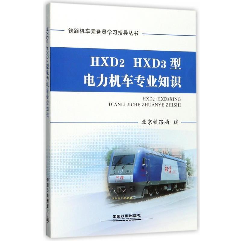【正版书】 HXD2 HXD3型电力机车专业知识 北京铁路局 编 中国铁道出版社