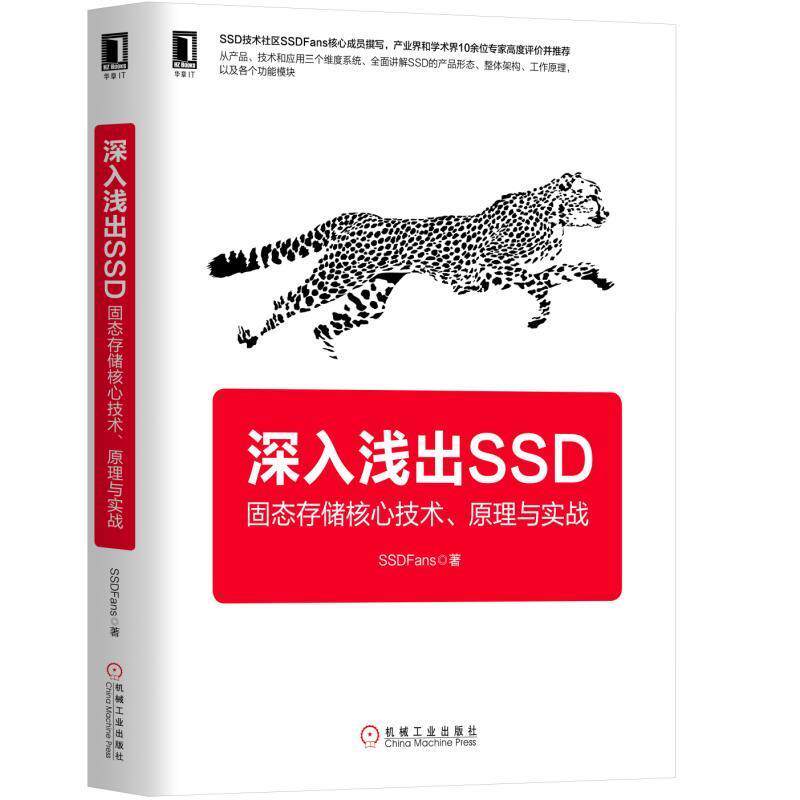 【正版书】 深入浅出SSD:固态存储核心技术、原理与实战 SSDFans 机械工业出版社