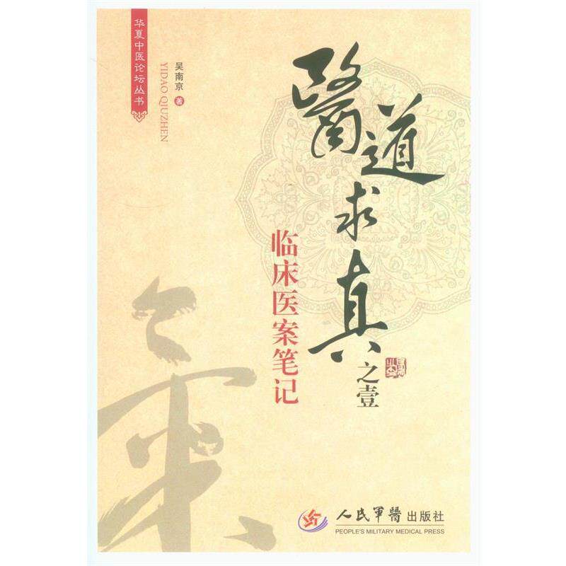 【正版书】 医道求真之壹·临床医案笔记 吴南京 著 人民军医出版社