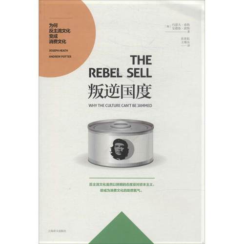 【正版】叛逆国度 为何反主流文化变成消费文化 [加拿大]约瑟夫·希