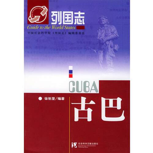【正版书】 古巴 徐世澄 社会科学文献出版社