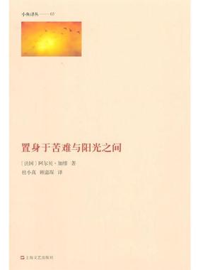 【正版】置身于苦难与阳光之间 [法]加缪；Albe
