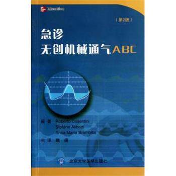 【正版书】 急诊无创机械通气ABC 科深蒂尼 (Roberto Cosentini) 北京大学医学出版社