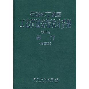 【正版书】 石油化工装置工艺管道安装设计手册 第三篇 阀门 张德姜,王怀义,刘绍叶　主编 中国石化出版社有限公司