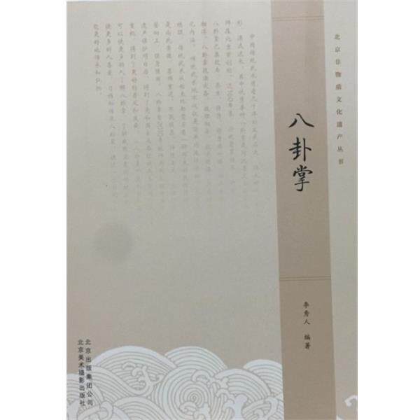 【正版书】 八卦掌 李秀人 著 北京美术摄影出版社