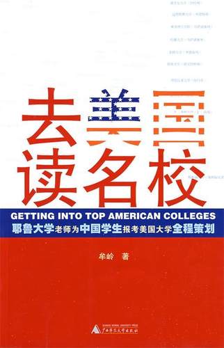 【正版现货】去美国读名校 牟岭
