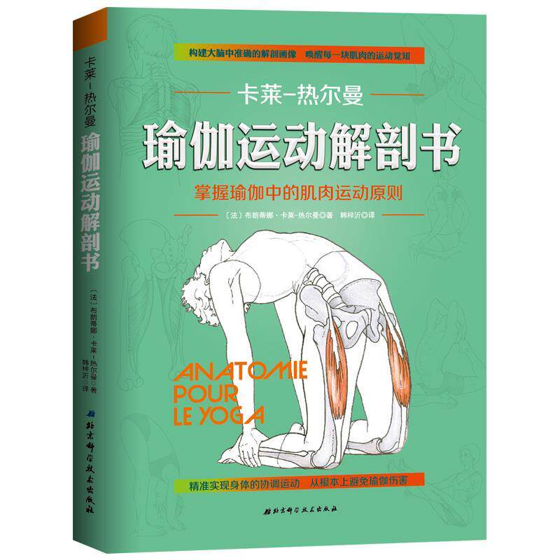 【正版书】 瑜伽运动解剖书 [法]布朗蒂娜·卡莱-热尔曼 北京科学技术出版社
