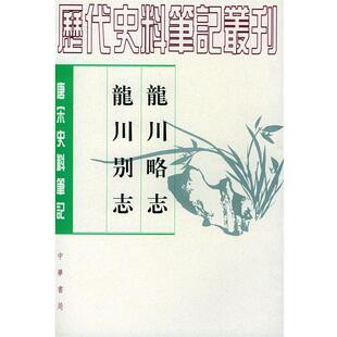 【正版书】 龙川略志 龙川别志 (宋)苏辙 撰,俞宗宪 点校 中华书局