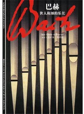 【正版书】 巴赫--世人称颂的乐长 (法)Paule du Bouchet原著刘君强,蔡鸿滨译 上海译文出版社