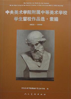 【正版】中央美术学院附属中等美术学校学生留校作品选-素描-1953- 中央美术学院附属中等