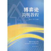 博弈论简明教程 正版 李光久・李昕