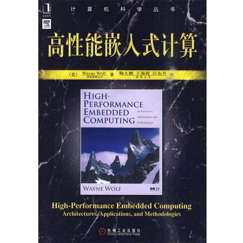 【正版书】 高性能嵌入式计算 (美)沃尔夫 著,鞠大鹏 等译 机械工业出版社