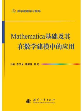 【正版】Mathematica基础及其在数学建模中的应用 李汉龙、缪淑贤、韩婷
