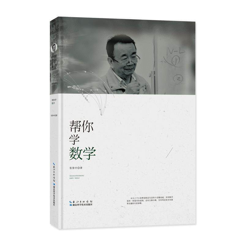 【正版书】 帮你学数学 张景中 湖北科学技术出版社