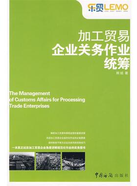 【正版书】 《加工贸易企业关务作业统筹》 熊斌 著 中国海关出版社