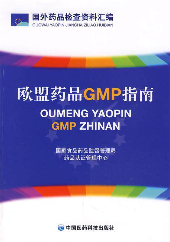 【正版现货】欧盟药品GMP指南 国家仪器药品监督管理