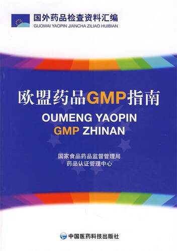 【正版现货】欧盟药品GMP指南 国家仪器药品监督管理