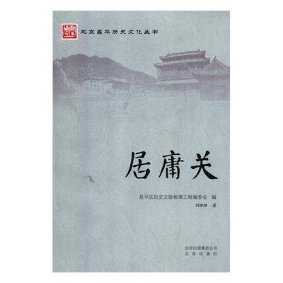 【正版】居庸关 刘珊珊；昌平区历史文