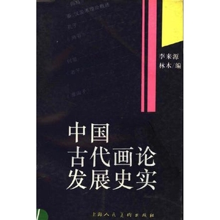 中国古代画论发展史实 正版