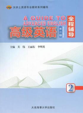 【正版书】 英语全程辅导2 关伟,王丽东,李明英 大连海运学院出版社