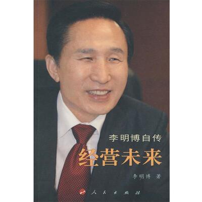 【正版书】 经营未来 李明博　著,马俞,金宗成　译 人民出版社