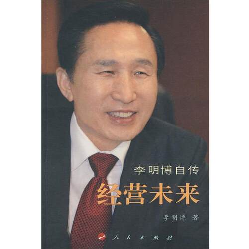 【正版书】 经营未来 李明博　著,马俞,金宗成　译 人民出版社