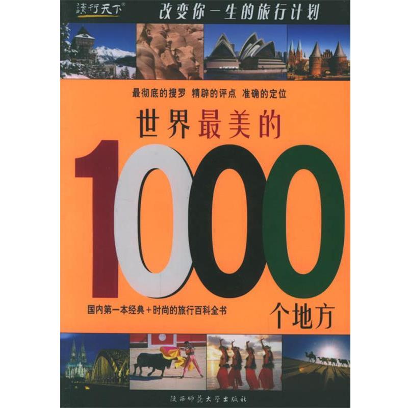 【正版】世界美的1000个地方 世界的000个地