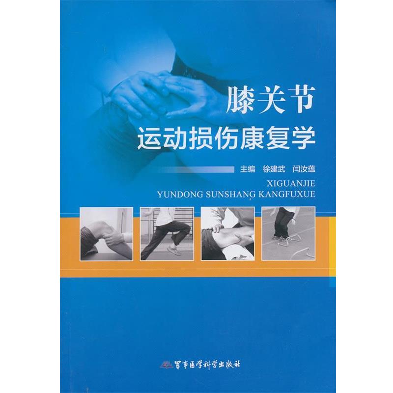 【正版书】 膝关节运动损伤康复学 徐建武,闫汝蕴 主编 军事医学科学出版社