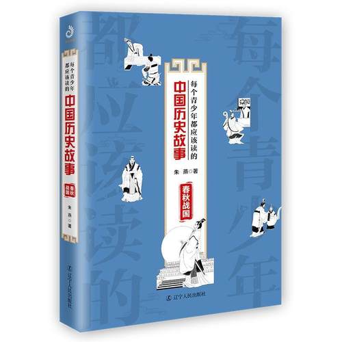 【正版】每个青少年都应该读的中国历史故事 春秋战国 朱燕