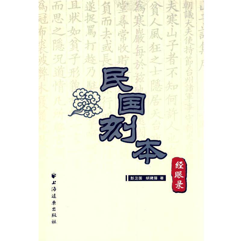 【正版书】 民国刻本经眼录 彭卫国,胡建强 著 上海远东出版社