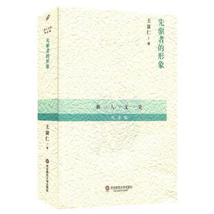 【正版书】 先驱者的形象 王富仁 华东师范大学出版社