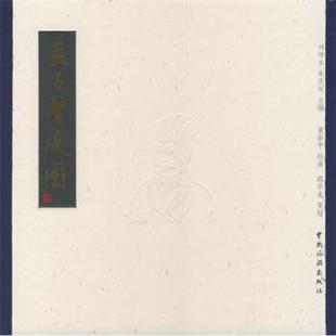 【正版】孟子圣迹图 邵泽水