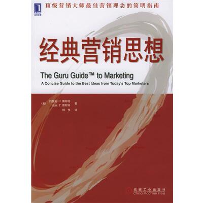 【正版书】 经典营销思想 （美）博耶特（Boyett,J.H.）,（美）博耶特（Boyett,J.T.） 著,杨悦 译 机械工业出版社