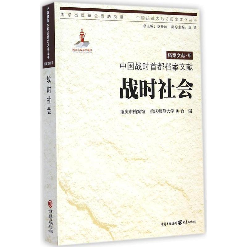【正版书】 中国战时首都档案文献 战时社会 重庆市档案馆,重庆师范大学 合编 重庆出版社